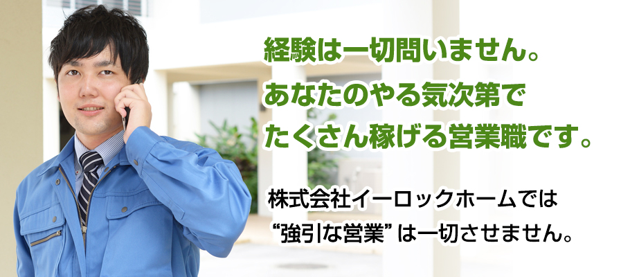 あなたのやる気次第でたくさん稼げる営業職です