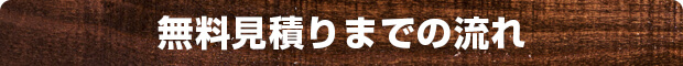 無料見積りまでの流れ