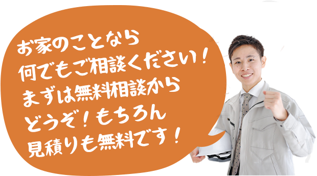 お家のことなら何でもご相談ください！