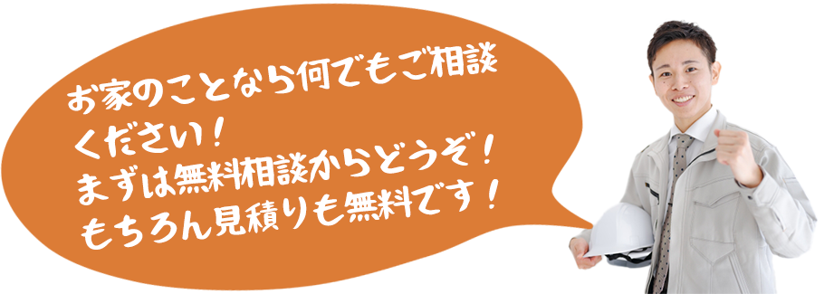 お家のことなら何でもご相談ください！